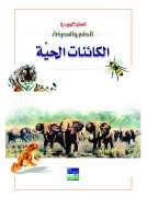 انسايكلوبيديا العلم والمعرفة : الكائنات الحية