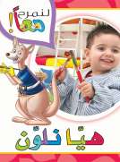 لنمرح معا : هيا نلون