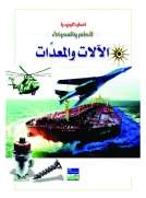 انسايكلوبيديا العلم والمعرفة : الالات والمعدات 