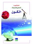 انسايكلوبيديا العلم والمعرفة : الكون