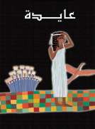 سلسلة الأوبرا والمسرح العالمي: عايدة