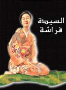 سلسلة الأوبرا والمسرح العالمي: السيدة فراشة