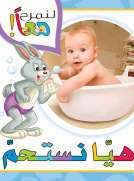 لنمرح معا : هيا نستحم