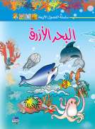 سلسلة الفصول الأربعة: البحر الأزرق