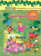سلسلة الفصول الأربعة: سارة والحديقة الخضراء