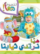 لنمرح معا : هيا نرتدي ثيابنا