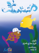 سميك وظريفة
