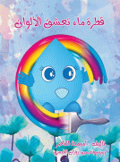 قطرة ماء تعشق الألوان
