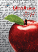 سفر الخطايا