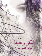 تبكي وحدها