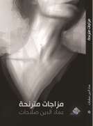 مزاجات مترنحة
