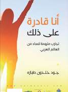 أنا قادرة على ذلك