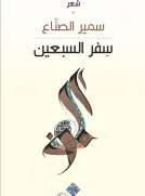  سفر السبعين 