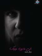 إلى ما وراء عينيك 
