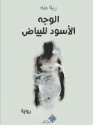 الوجه الأسود للبياض