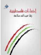 إضاءات فلسطينية