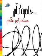حاصرت كلّي
