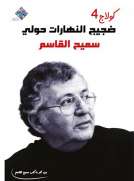 كولاج 4 (ضجيج النهارات حولي)