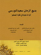 بديع الزمان سعيد النورسي - قراءة جديدة في فكره المستنير