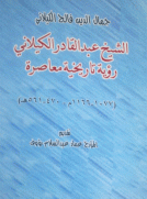 الشيخ عبد القادر الكيلاني رؤية تاريخية معاصرة