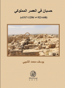 حسبان في العصر المملوكي (648-923 ه /1250-1517 م ) حسبان في العصر المملوكي (648-923 ه /1250-1517 م )