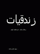 زندقيات