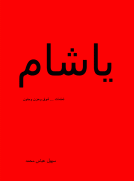 يا شام