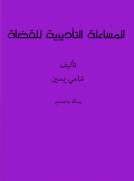 المساءلة التأديبية للقضاة