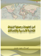 أمن المعلومات وحماية البنيات التحتية الأساسية والإتصالات