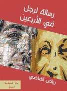 رسالة لرجل في الأربعين