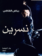 نسرين