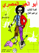 أبو العبر المصري