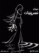 ديوان نسرينيات