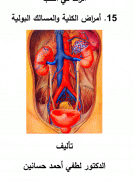 الرائد في الطب - أمراض الكلية والمسالك البولية