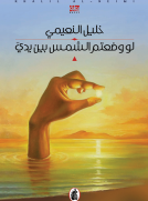 لو وضعتم الشمس بين يدي لو وضعتم الشمس بين يدي