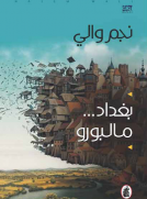 بغداد مالبورو بغداد مالبورو