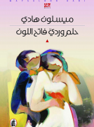 حلم وردي فاتح اللون