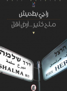 ملح كثير.. أرض أقل