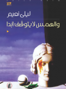 والهمس لا يتوقف ابدا