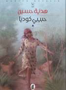 حبيبي كوديا