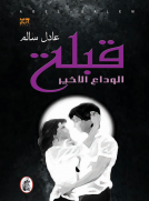 قبلة الوداع الاخير