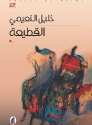 القطيعة القطيعة