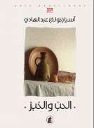 الحب والخبز الحب والخبز