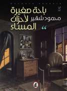باحة صغيرة لأحزان المساء