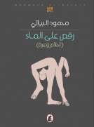رقص على الماء - (أحلام وعرة)