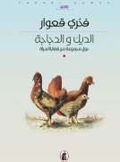 الديك والدجاجة