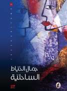 الساحلية