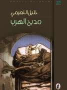 مديح الهرب