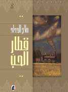 قطار الحب