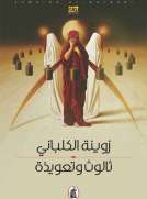 ثالوث وتعويذة
